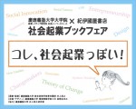 「コレ、社会起業っぽい！」ブックフェア