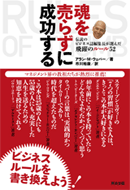 『魂を売らずに成功する』